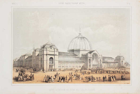 Лот из журнала и альбома «Русский художественный листок» за 1862 г.: